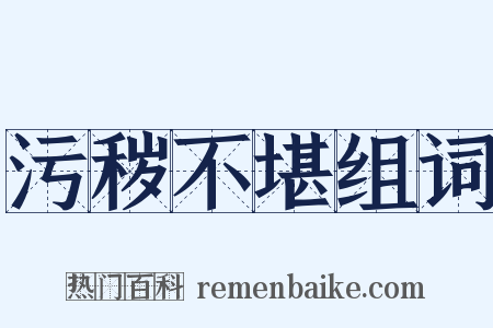 污秽不堪组词是什么意思的图片